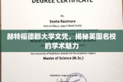 探寻英国赫特福德郡大学，文凭背后的学术魅力之旅