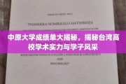 中原大学成绩单曝光，一窥台湾高校学术魅力与学子风采