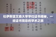 解码杜伊斯堡艾森大学证书，探寻学术成就背后的非凡历程