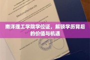 南洋理工学位证，揭秘学历新篇章，解锁无限价值与职业机遇