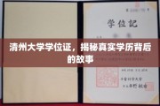 清州大学学历之谜，探寻学位证书背后的真实历程