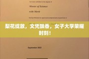 梨香校园，荣耀绽放，女子大学文凭盛宴启幕