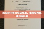 波尔顿大学成绩单背后的学术密码，一窥卓越成就的神秘之门