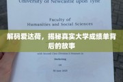 探寻爱达荷秘境，揭开大学成绩单背后的真实面纱