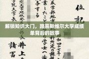 解锁知识大门，路易斯维尔大学成绩单背后的故事