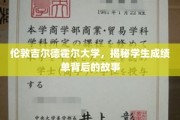 揭开伦敦吉尔德霍尔大学成绩单背后的神秘面纱
