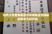 解码加州里弗赛德分校荣耀证书，开启非凡学术之旅