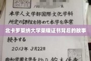 荣耀证书背后的传奇，北卡罗莱纳大学的秘密篇章