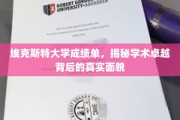 解码埃克斯特大学，揭秘卓越学术背后的真实图景