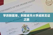 探索利兹城市大学，开启学历成就的非凡旅程