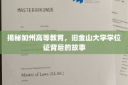 探寻旧金山大学学位证，加州高等教育的神秘面纱