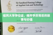 探寻福冈大学学位证，揭秘学历背后的传奇与价值