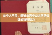 解码台大独韵，台湾中山大学学位证的别样风采