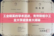 探索克劳斯塔尔工业大学，工业翘楚的学术足迹全景展