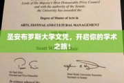 圣安布罗斯大学文凭，解锁你的学术启航之门！