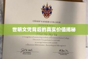 揭开世明文凭的神秘面纱，价值何在？