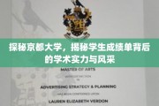 京都学子风采揭秘，一纸成绩单映照的学术实力与传奇魅力