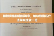 脊椎健康新境界，帕尔默指压疗法学院创新成果大盘点