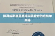 揭开威斯康星路德学院卓越成绩的秘密面纱