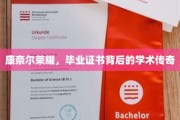 康奈尔荣耀，毕业证书见证的学术传奇之旅