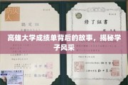 高雄大学成绩单背后，探寻学子的青春足迹与卓越风采