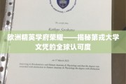 跨越国界的光辉证书，第戎大学文凭的国际魅力解析