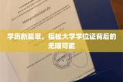 学位新纪元，揭秘大学文凭背后的璀璨未来