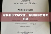 蒙特利尔大学文凭，开启全球教育之门