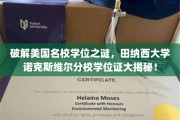 美国顶尖学府学位证之谜，揭秘田纳西大学诺克斯维尔分校学位证背后的秘密