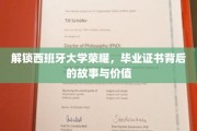 探寻西班牙名校证书的奥秘，揭秘背后的辉煌故事与无限价值