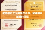 解锁学术巅峰，密歇根州立大学学位证书，荣耀背后的通行证