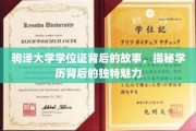 驹泽大学学位证，探寻学历背后的传奇色彩