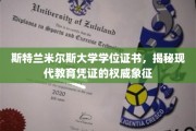 斯特兰米尔斯大学学位证书，探寻现代教育凭证的尊贵印记