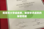 奥塔哥大学揭秘，揭秘学术卓越的成绩单档案