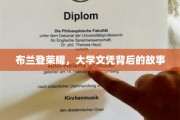 布兰登荣耀之路，揭开大学文凭背后的不凡历程