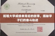 拓殖学子砥砺前行，揭开成绩单背后的奋斗篇章