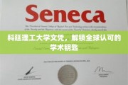 科廷文凭，打开国际学术通行证的大门