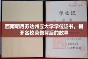 西南明尼苏达州立大学学位之谜，探寻荣誉背后的真实故事