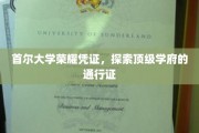 首尔大学荣耀凭证，解锁顶级学府的神秘通行证