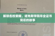 探寻诺克斯学院，揭开名校毕业证书背后的传奇面纱