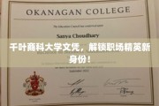 千叶商科学位助你跃升职场新贵，解锁精英身份新篇章