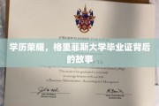 学历荣耀，格里菲斯大学毕业证背后的故事