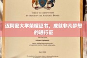 迈大荣耀通行证，点亮非凡梦想的证书传奇
