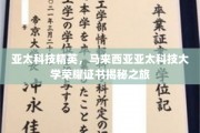 解码亚太科技精英荣耀，马来西亚亚太科技大学证书背后的故事