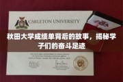 秋田学子奋斗轨迹，一纸成绩单背后的励志篇章