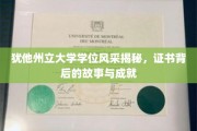 揭开犹他州立大学学位证书背后的辉煌篇章与感人故事