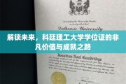 科技领航，科廷荣耀，学位证背后的无限潜能与成就传奇