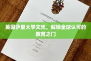 萨里大学文凭，开启国际教育通行证之旅
