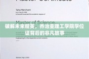 解码顶尖学府，乔治亚理工学院学位证的传奇之路