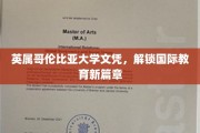 跨越国界，英属哥伦比亚大学文凭引领教育新视野
